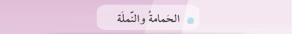 الحمامة والنملة